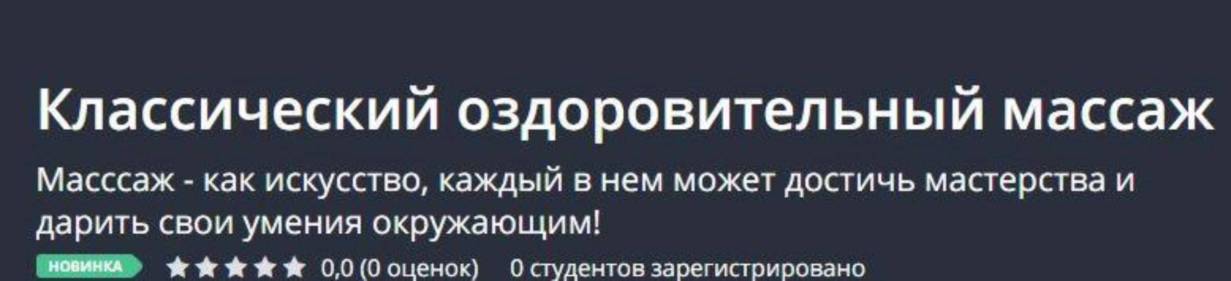 [Udemy] Классический оздоровительный массаж (Павел Кубасов)