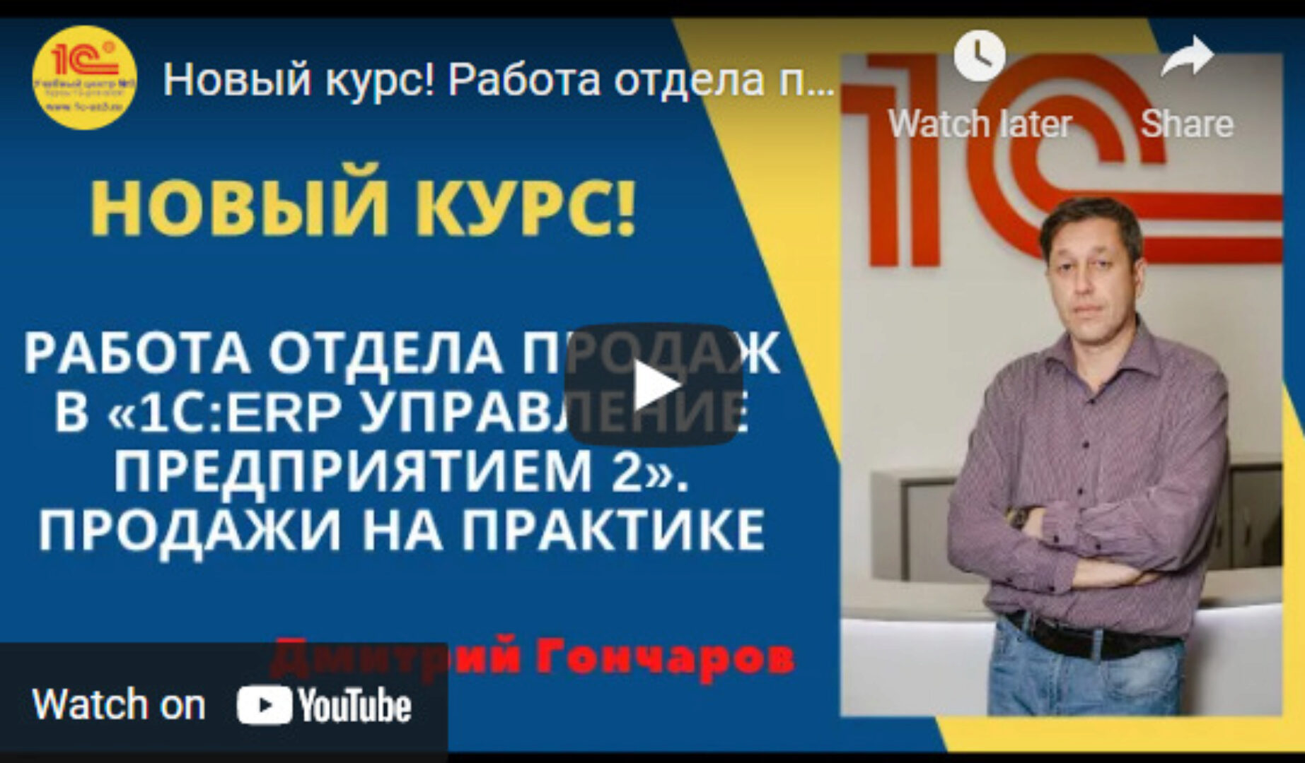 [УЦ-3] Работа отдела продаж в 1С: ERP Управление предприятием 2. Продажи на практике (Дима Гончаров)