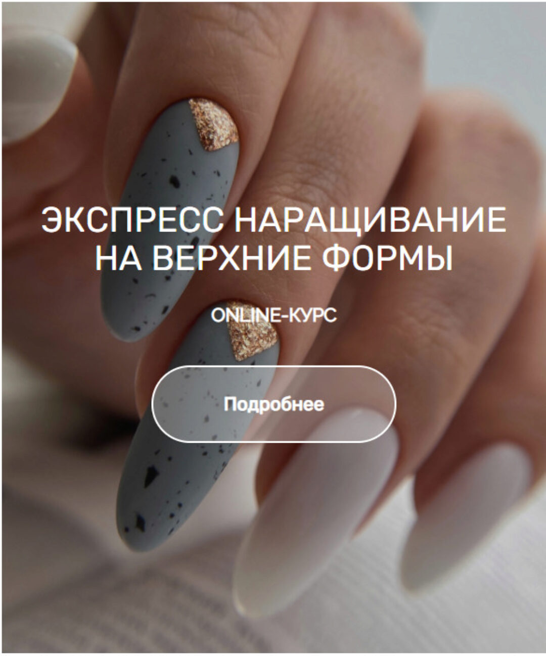 Экспресс наращивание на верхние формы. Тариф Учусь сам (Катерина Мусатова)