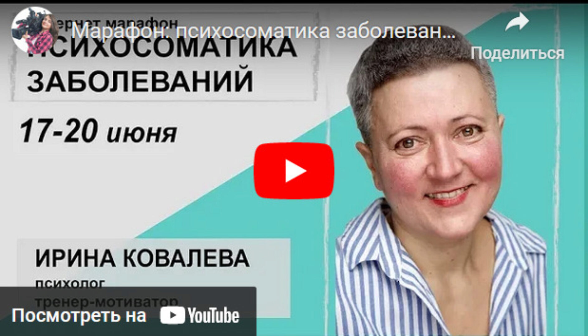 Основы психосоматики (Ирина Ковалёва)