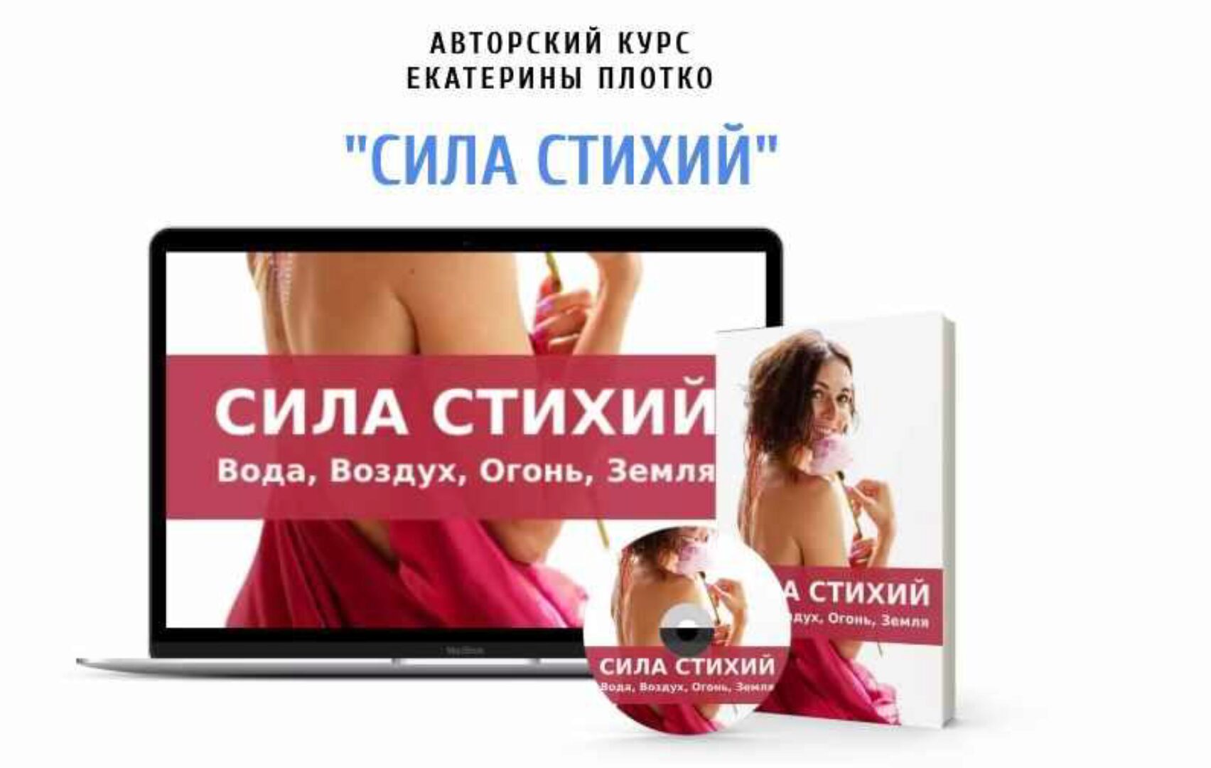 Сила стихий (Екатерина Плотко)