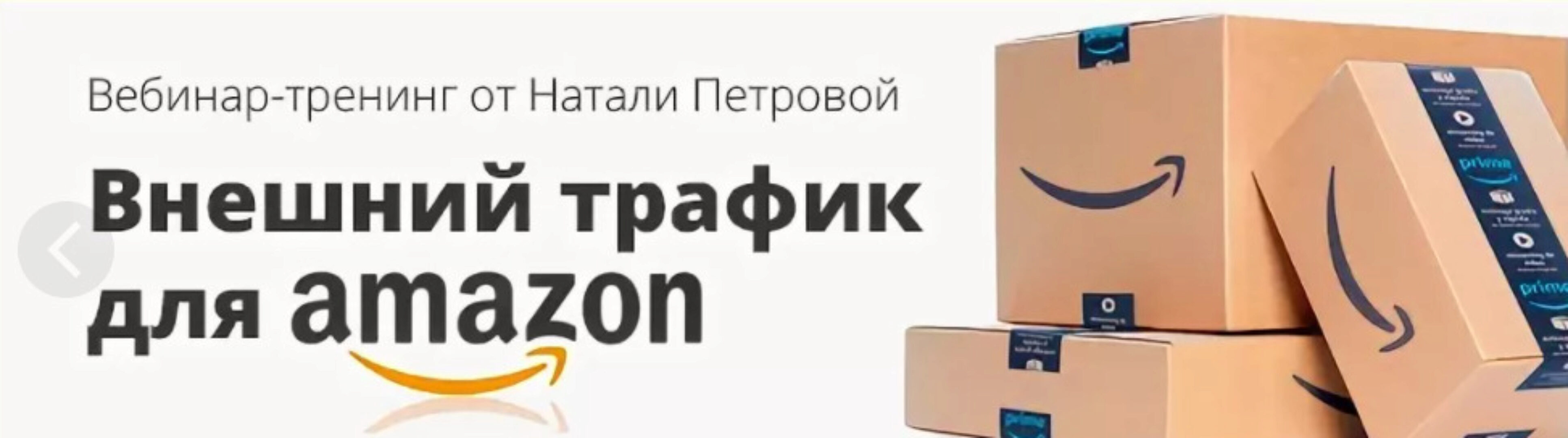 Внешний трафик для Amazon (Наталия Петрова)