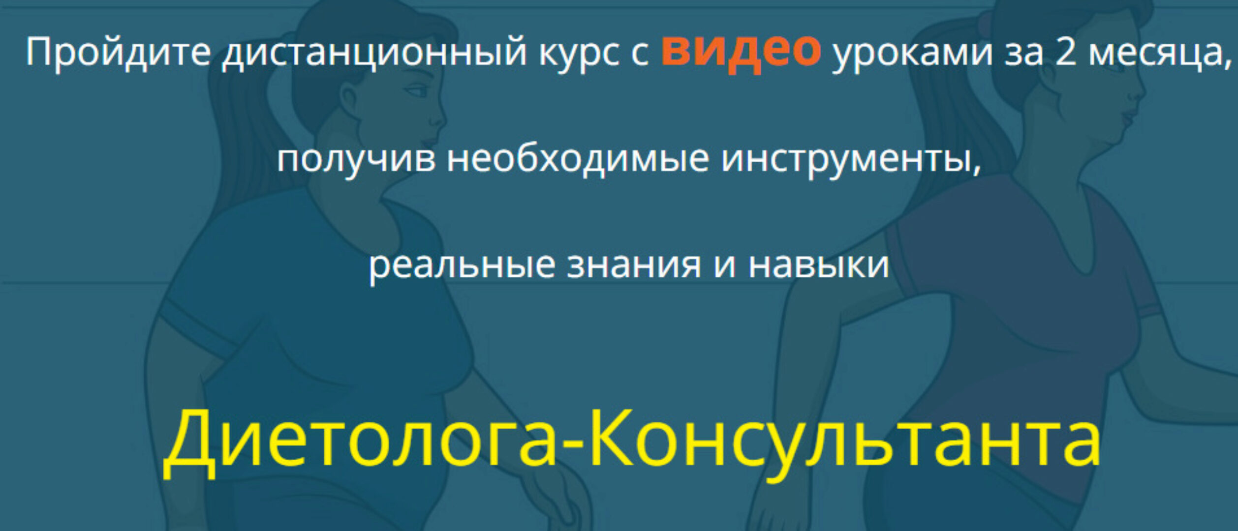 [Национальный институт профессионального образования] Диетология