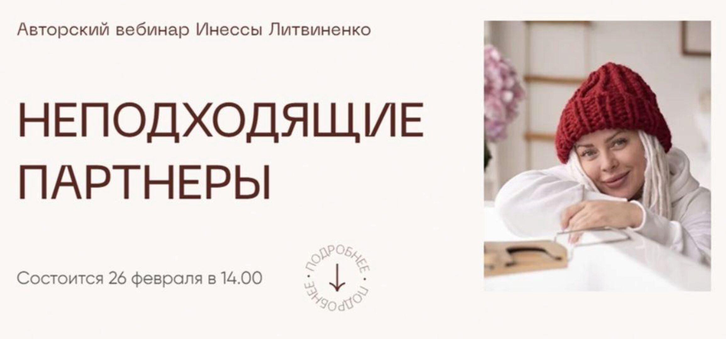 [Министерство успеха] Неподходящие партнеры (Инна Литвиненко)