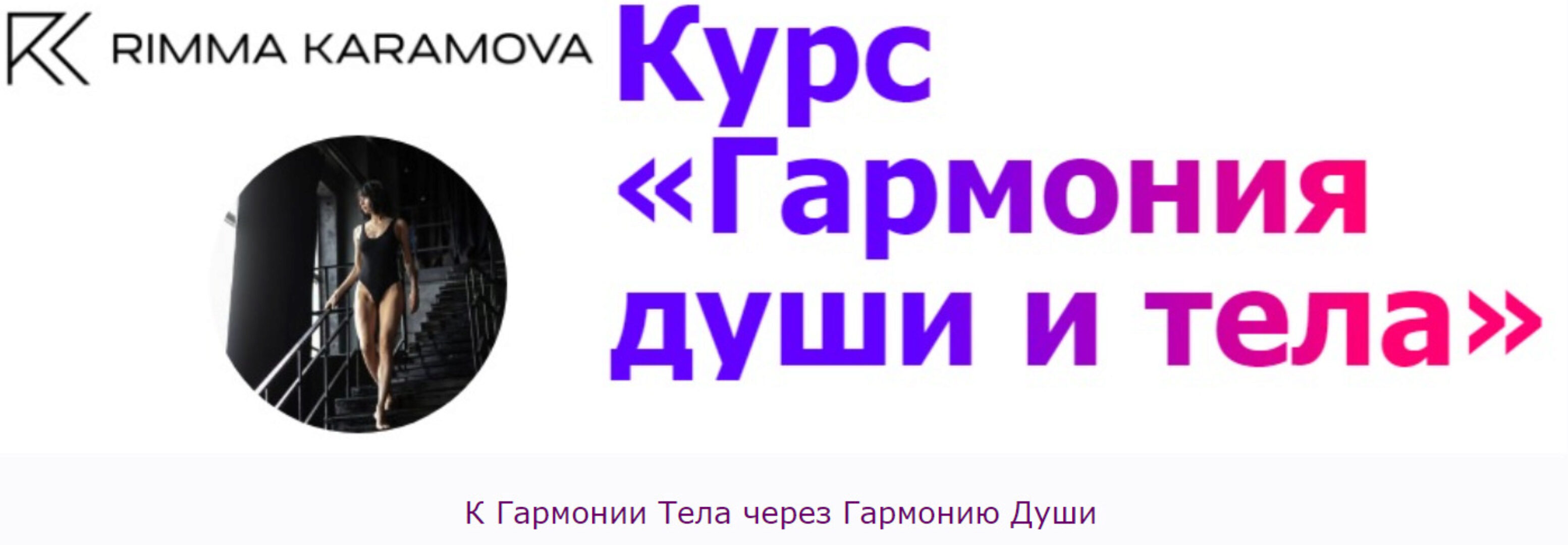 [rimmakaramova] Гармония души и тела (Римма Карамова)