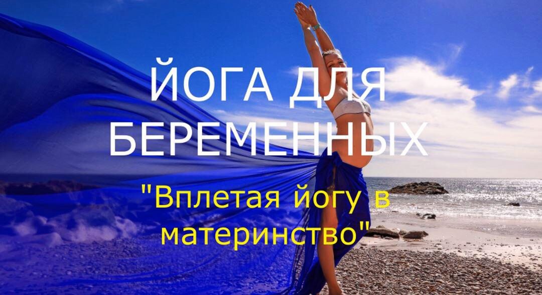 Вплетая йогу в материнство (Екатерина Макаренко)