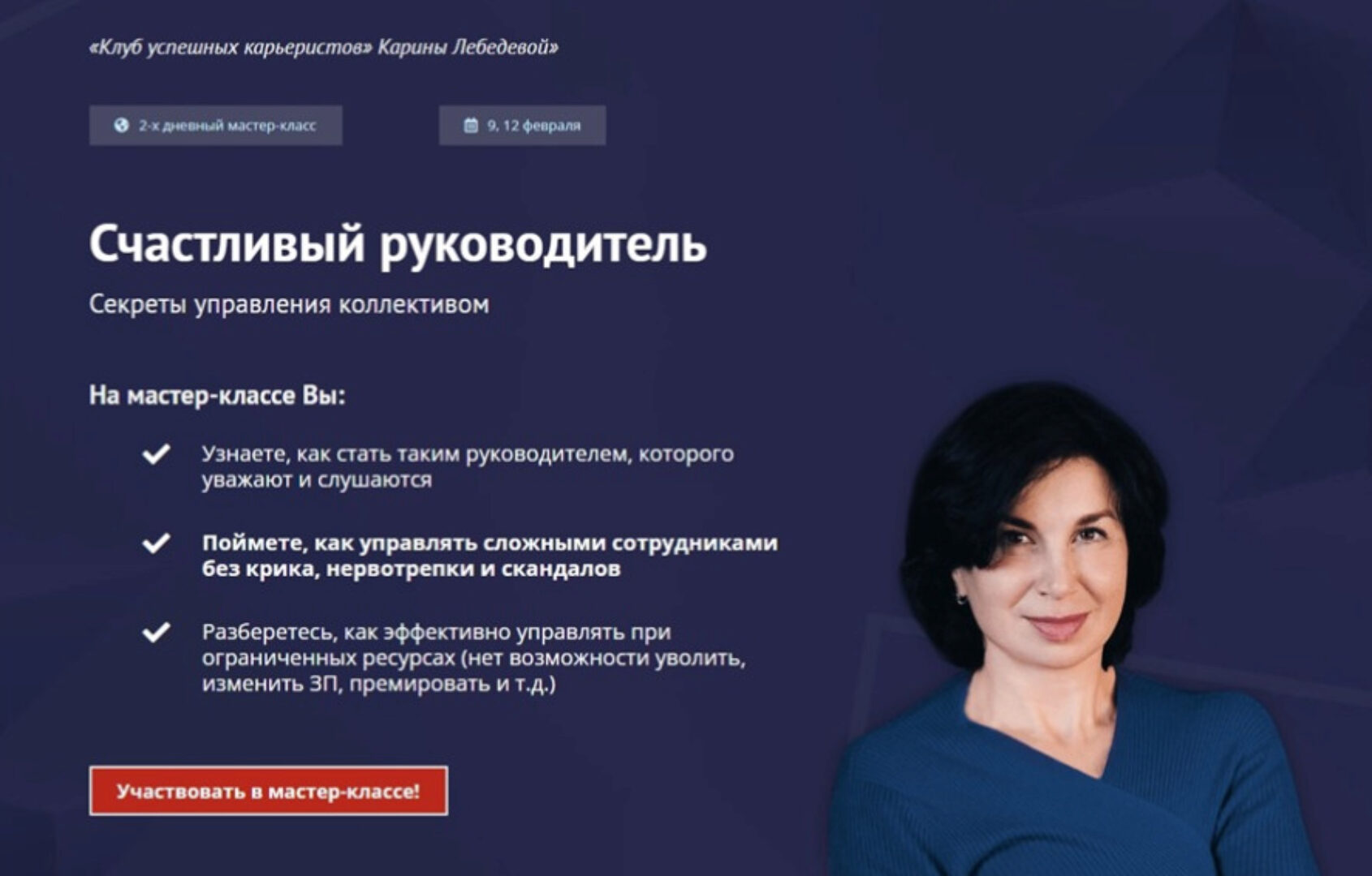 [Клуб успешных карьеристов] Счастливый руководитель (Карина Лебедева)