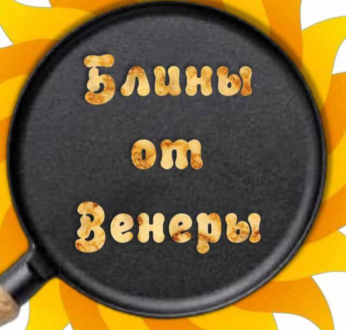 Сборник лучших рецептов блинов к Масленице. Блины от Венеры (Венера Осепчук)
