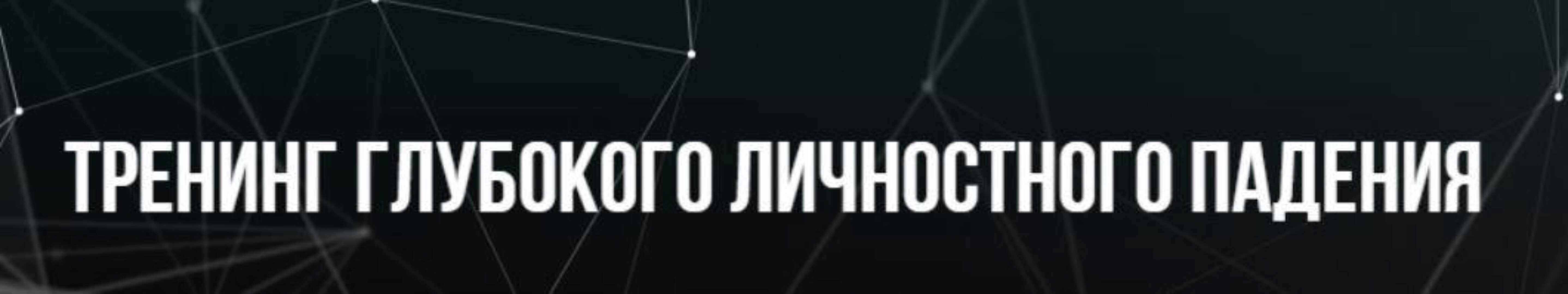 [Институт Современного НЛП] Тренинг глубокого личного падения (Михаил Пелехатый, Евгений Спирица)