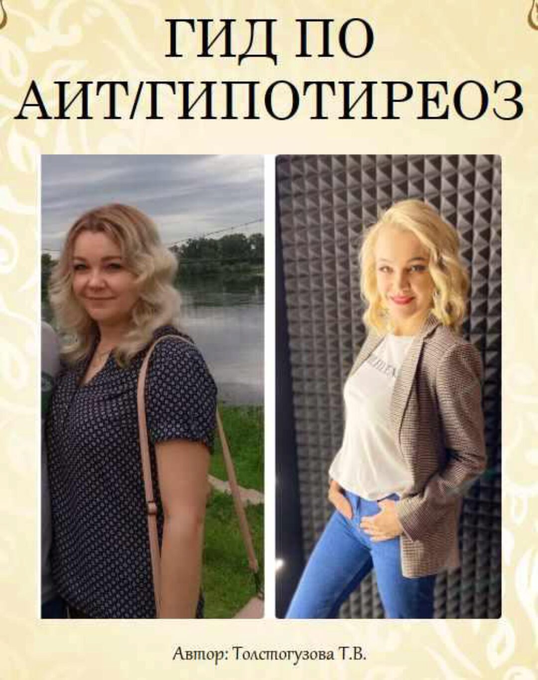 Гид по Аит/Гипотиреоз (Татьяна Толстогузова)