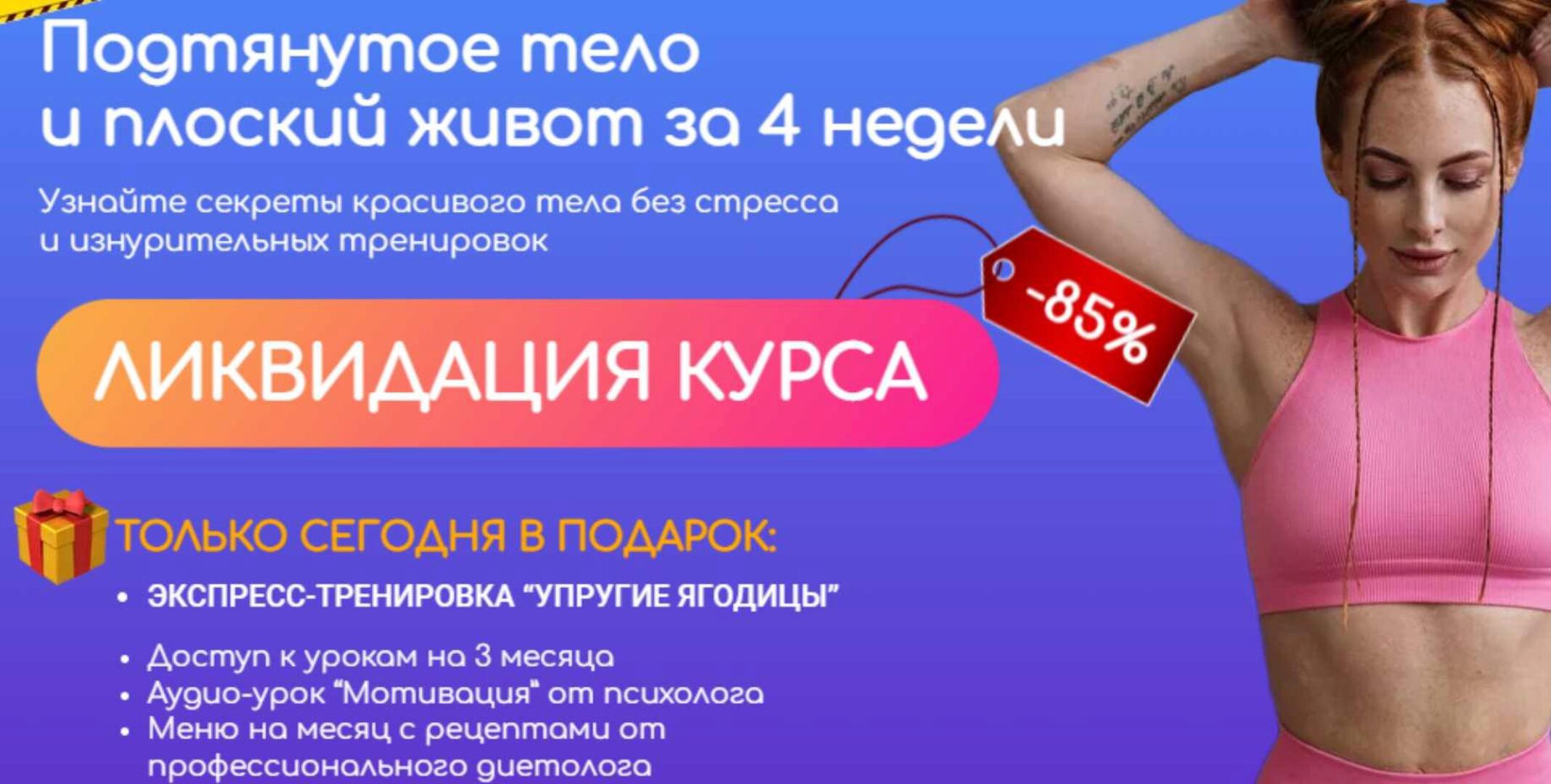 Подтянутое тело и плоский живот за 4 недели (Ольга Гасан, Анастасия Сафина)