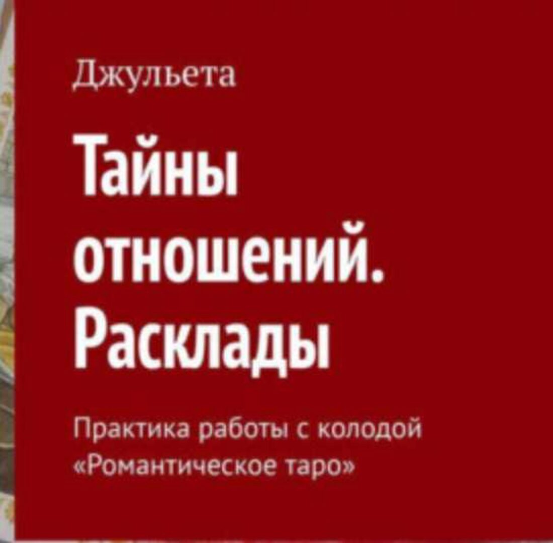 Тайны отношений. Расклады. Практика работы с колодой «Романтическое таро» (Джульета)