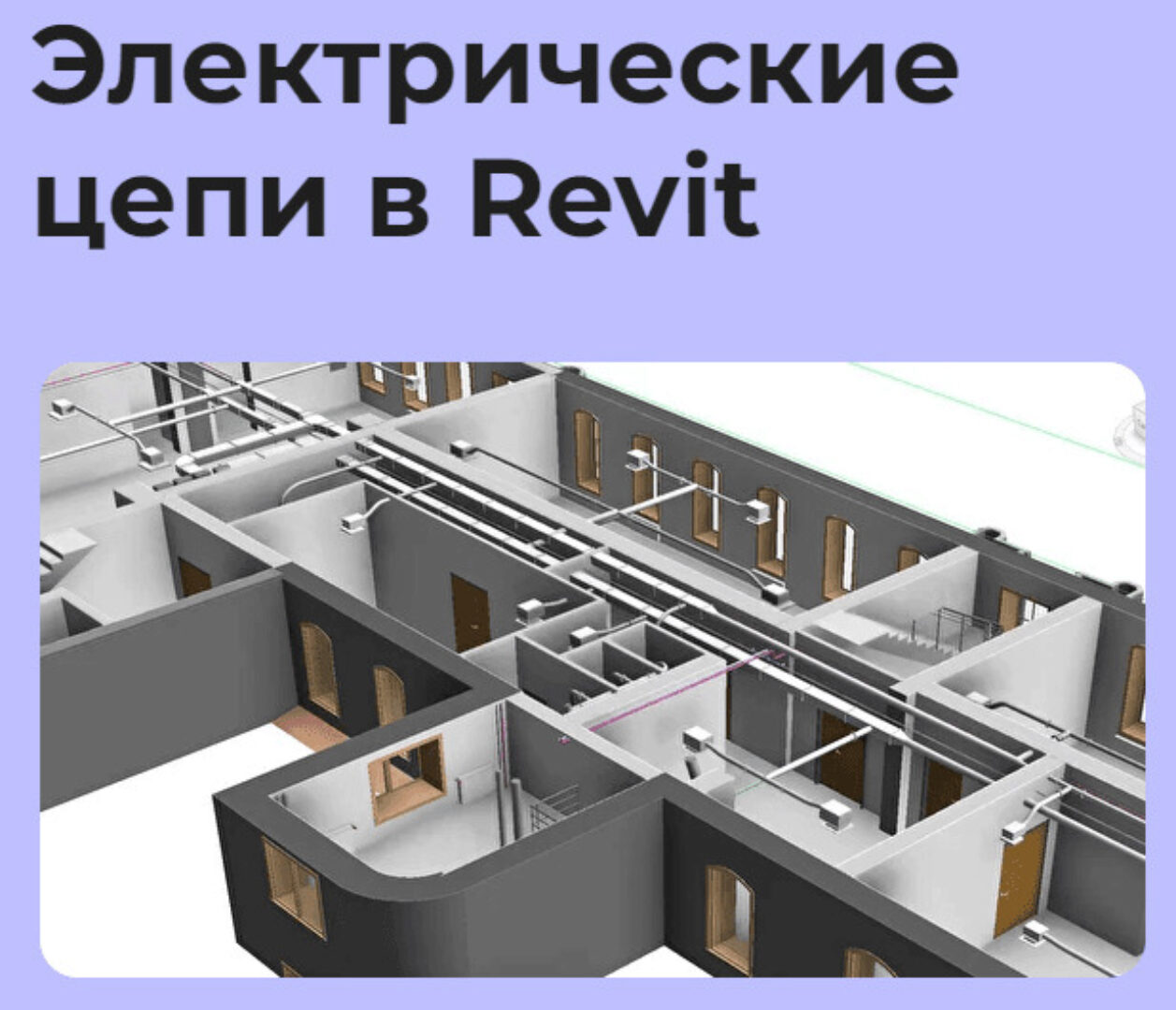 Онлайн-марафон Электрические цепи в Revit (Денис Ваннусов)