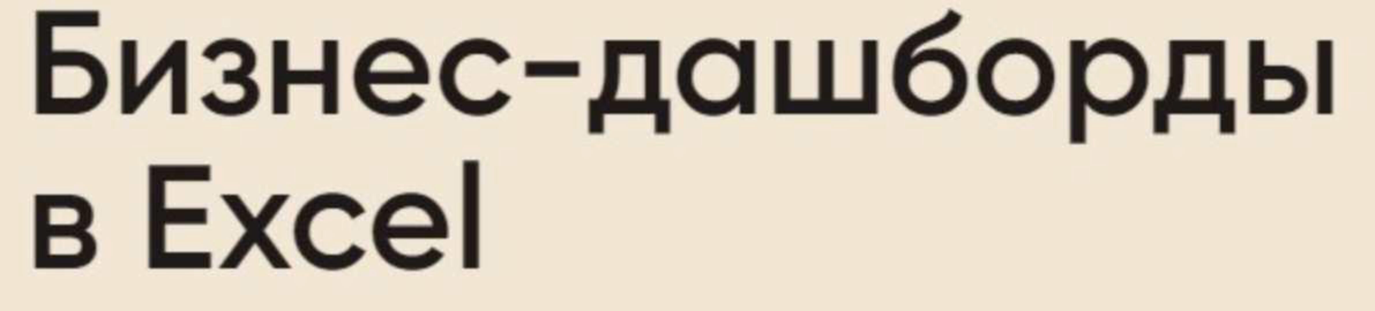 Бизнес-дашборды в Excel. Пакет «Все сам» (Алексей Колоколов)