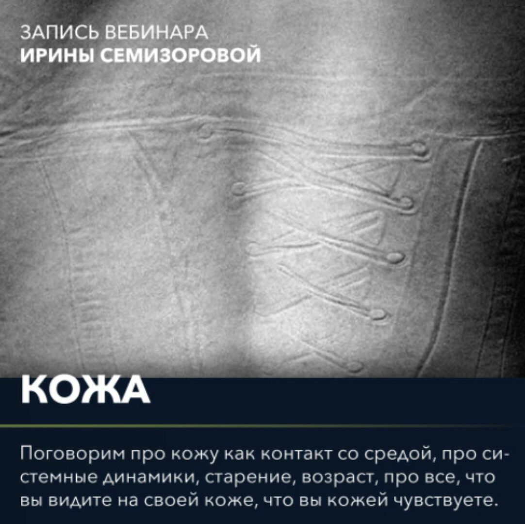 Вебинар Кожа (Ирина Семизорова)