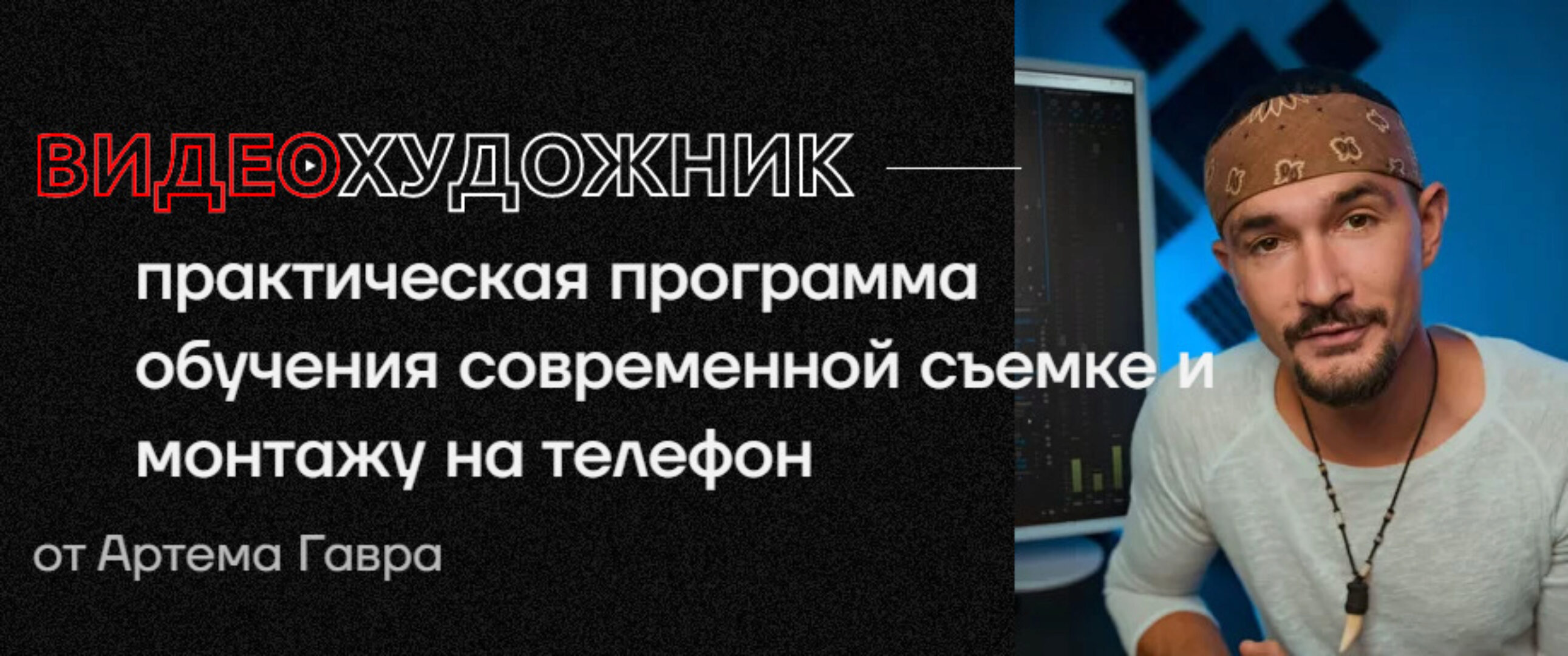 Видеохудожник 3.0 . Тариф Pro 2022 (Артем Гавр)