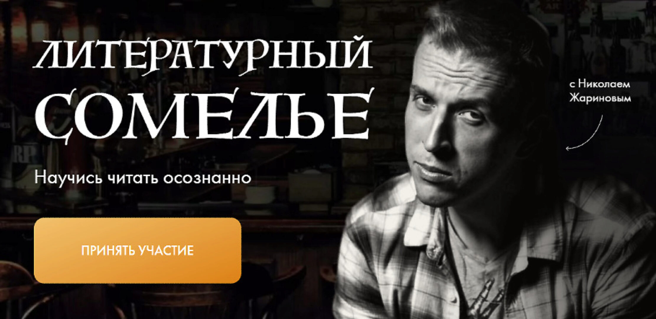 Литературный сомелье (Николай Жаринов)