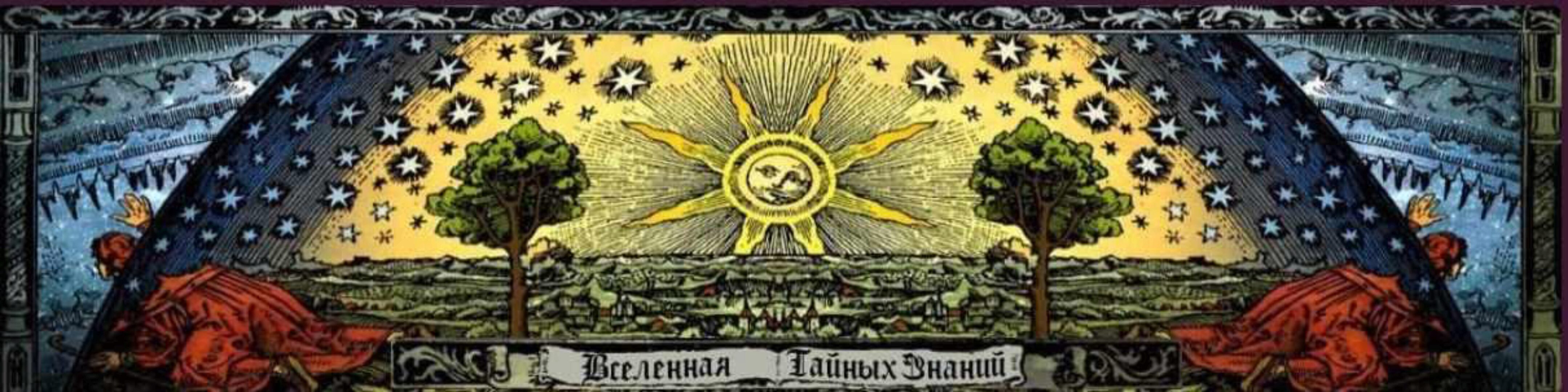 [Вселенная тайных знаний] Школа рунической магии (Базовый полный курс). I курс (Richard)