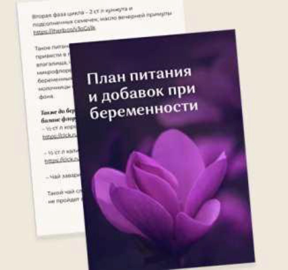 Рекомендация при подготовке к беременности и при беременности (Вероника Хуснутдинова)