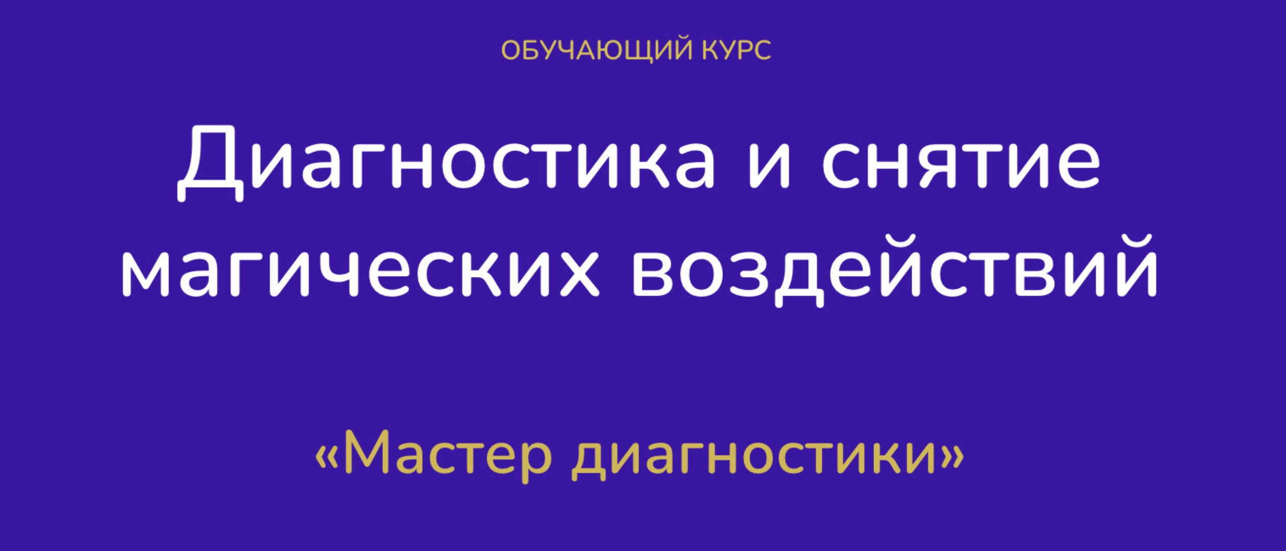 [mantraschool] Диагностика и снятие магических воздействий. Тариф Эксперт (Виктория Студеникина)