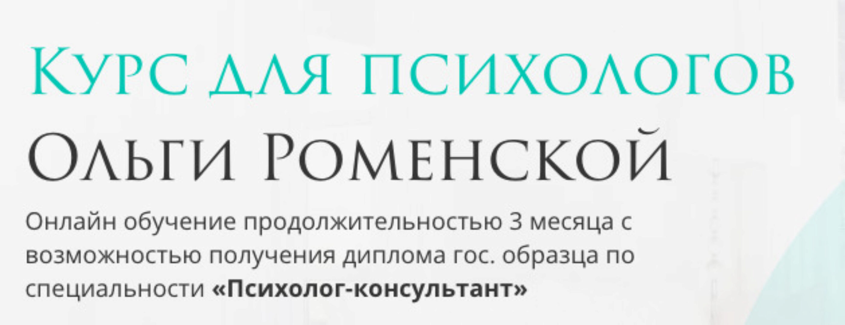 Курс для психологов. Тариф «Для себя»  (Ольга Роменская)