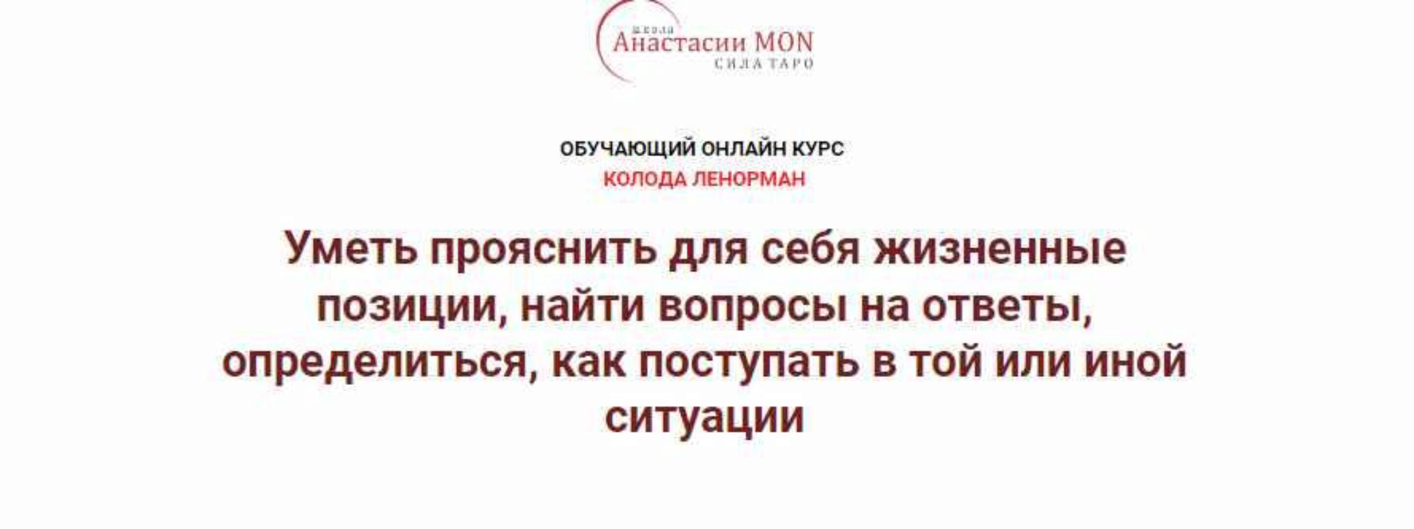 [Школа Анастасии MON] Колода Ленорман. 1 ступень.  Значение карт Ленорман (Галина Марченко)