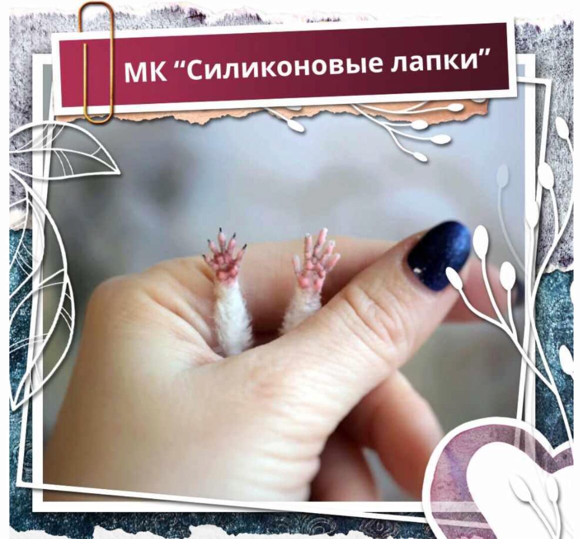 [Школа миниатюрной игрушки] Силиконовые лапки (Надежда Ковальчук)