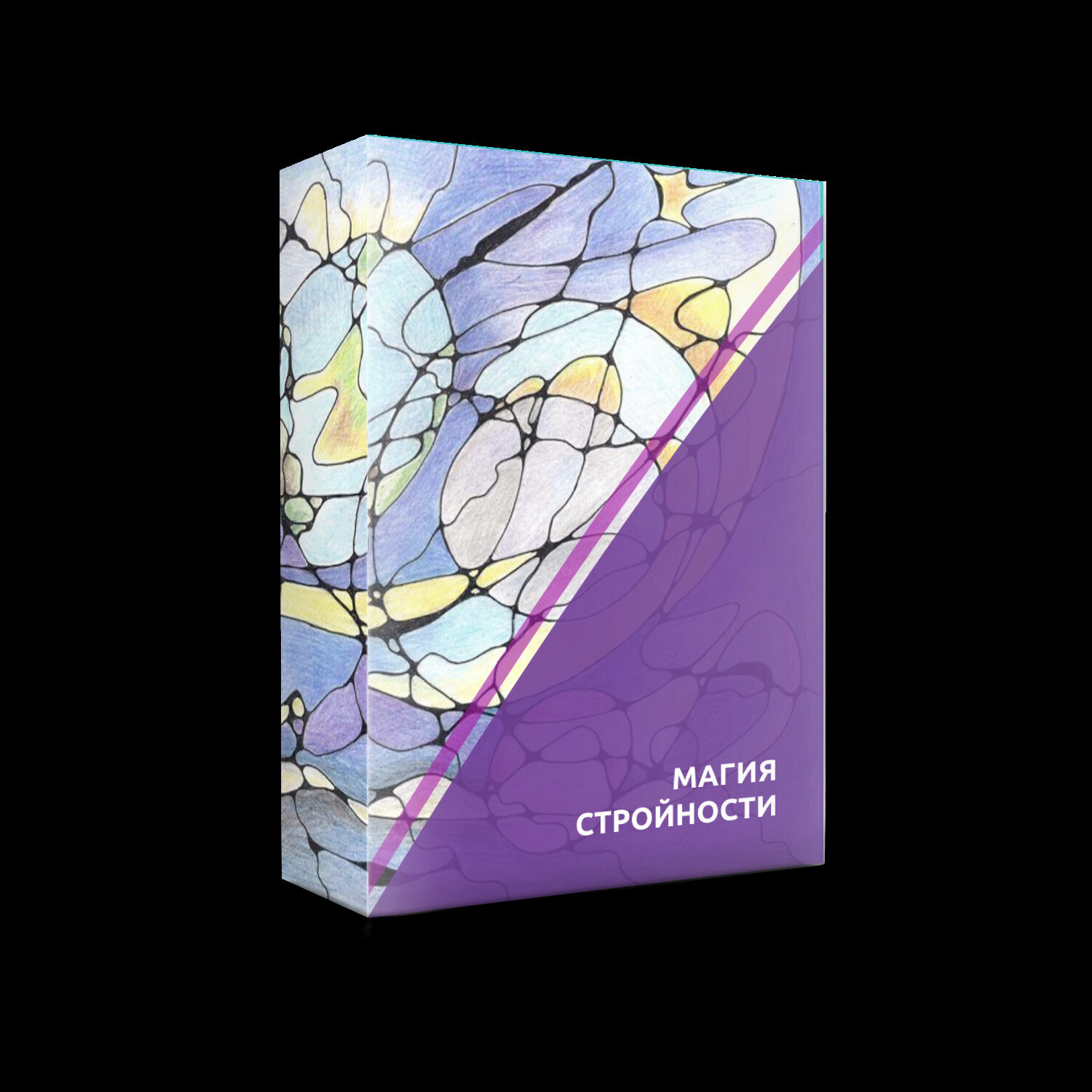 Техника Магия стройности (Ольга Мир)