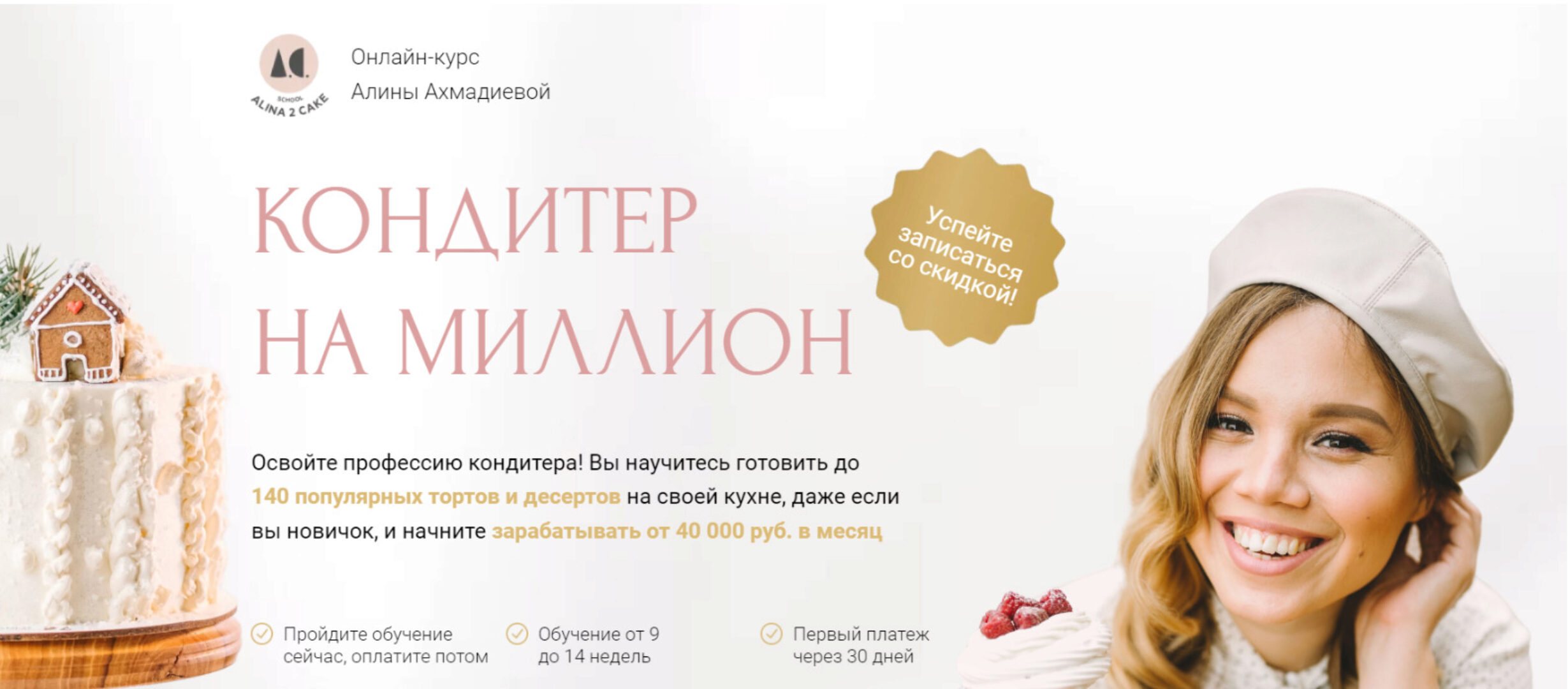 [Alina2Cake] Кондитер на миллион. Максимальный доход 2022 (Алина Ахмадиева)