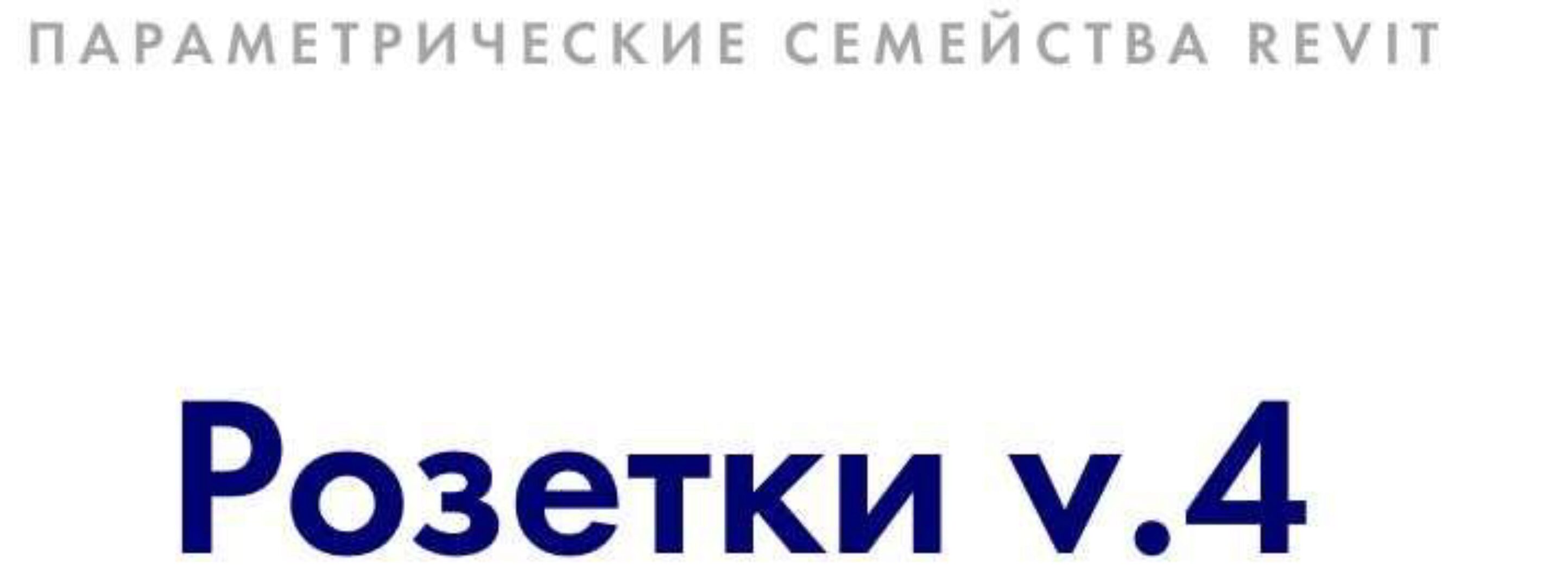[INT Lines] Розетки v. 4. Параметрические семейства revit (Иван Зылёв)