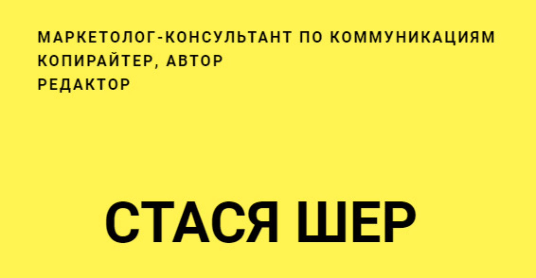 Как разработать сценарий для видео (Стася Шер)