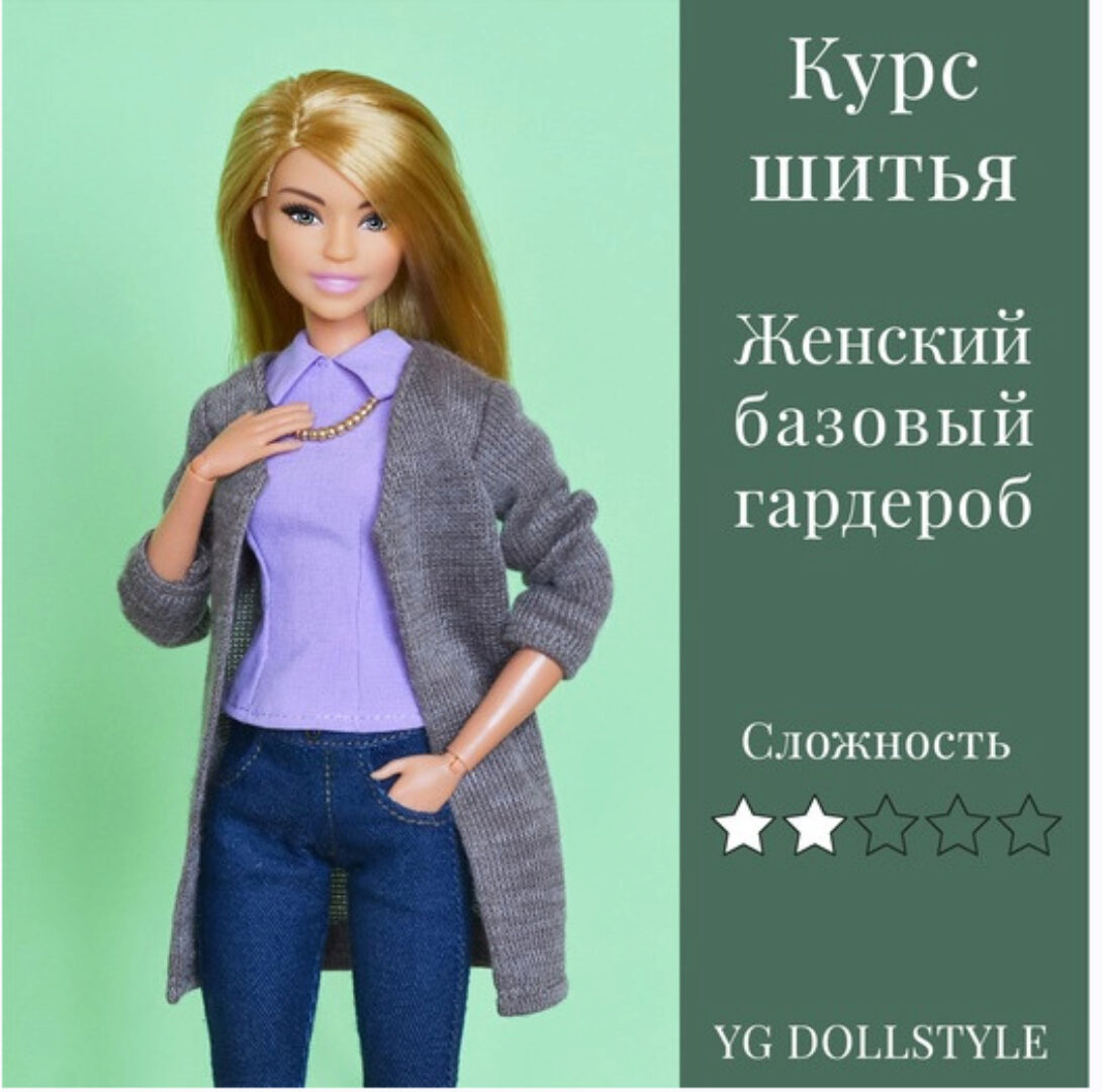 Курс шитья «Базовый гардероб» для Барби (Юлия Грамотнева)