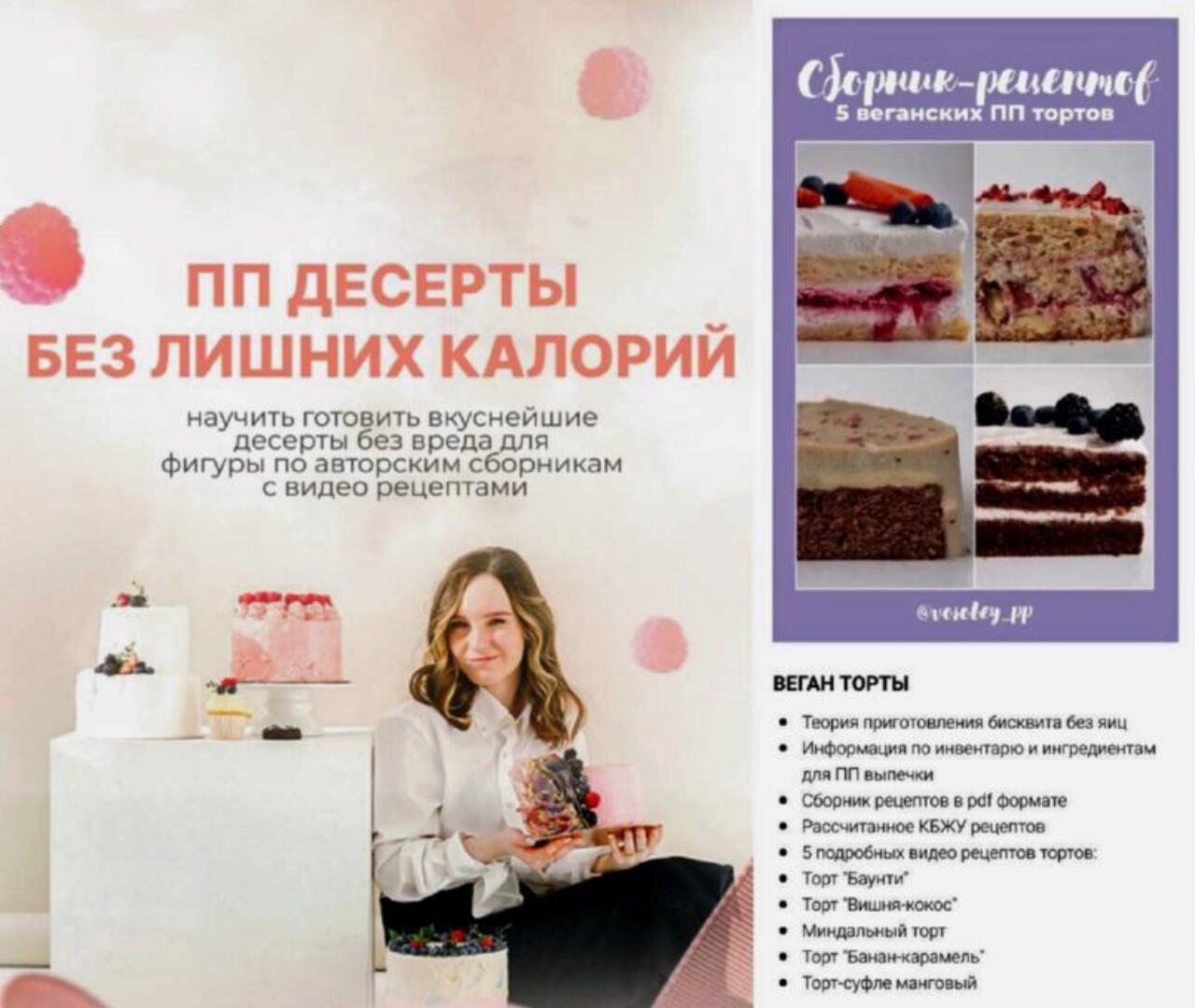 5 Веганских ПП тортов. Сборник по созданию ПП-десертов без лишних калорий (Валерия Цветкова) @vorobey_pp