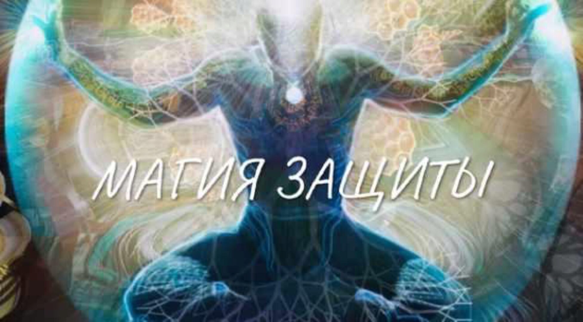 Магия защиты (Екатерина Анисимова)