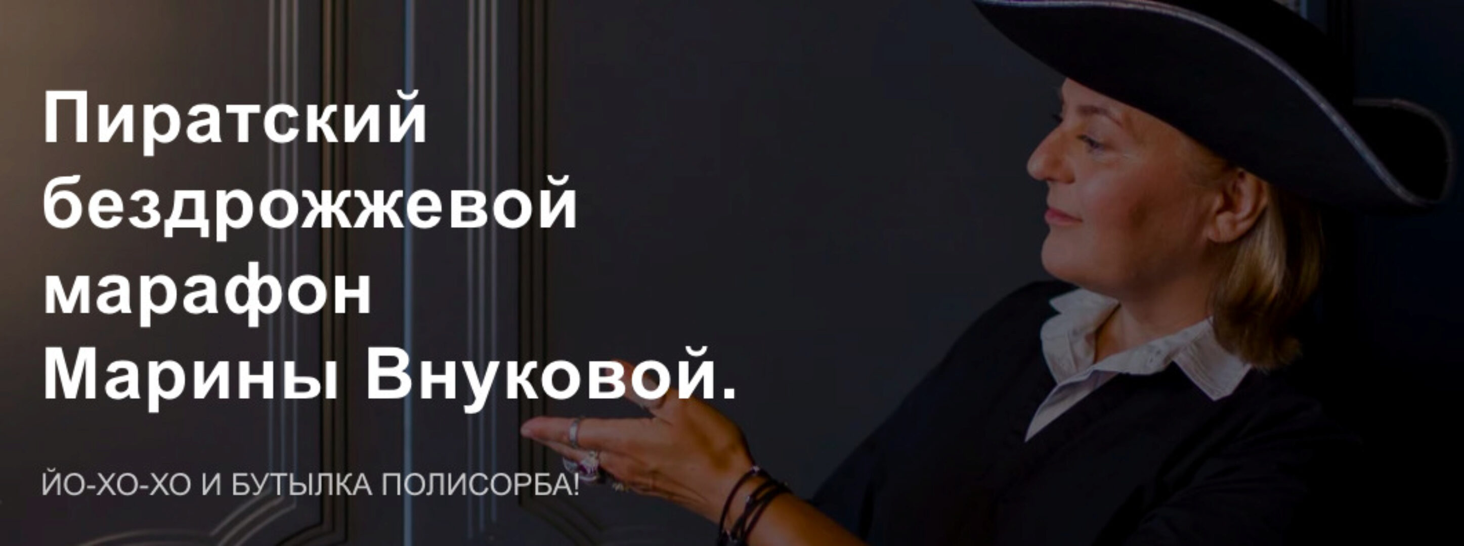 Бездрожжевой марафон. Тариф Пиратское братство (Марина Внукова)