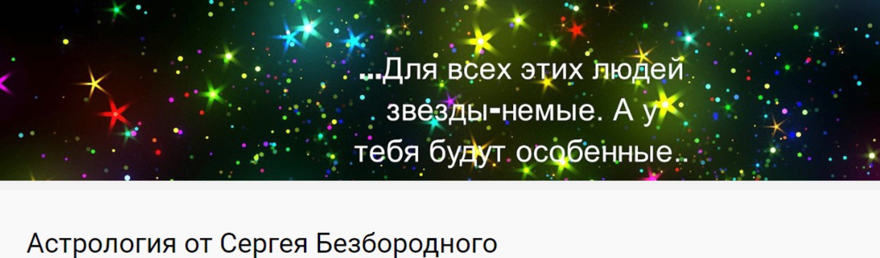 Неподвижные звезды (Сергей Безбородный)