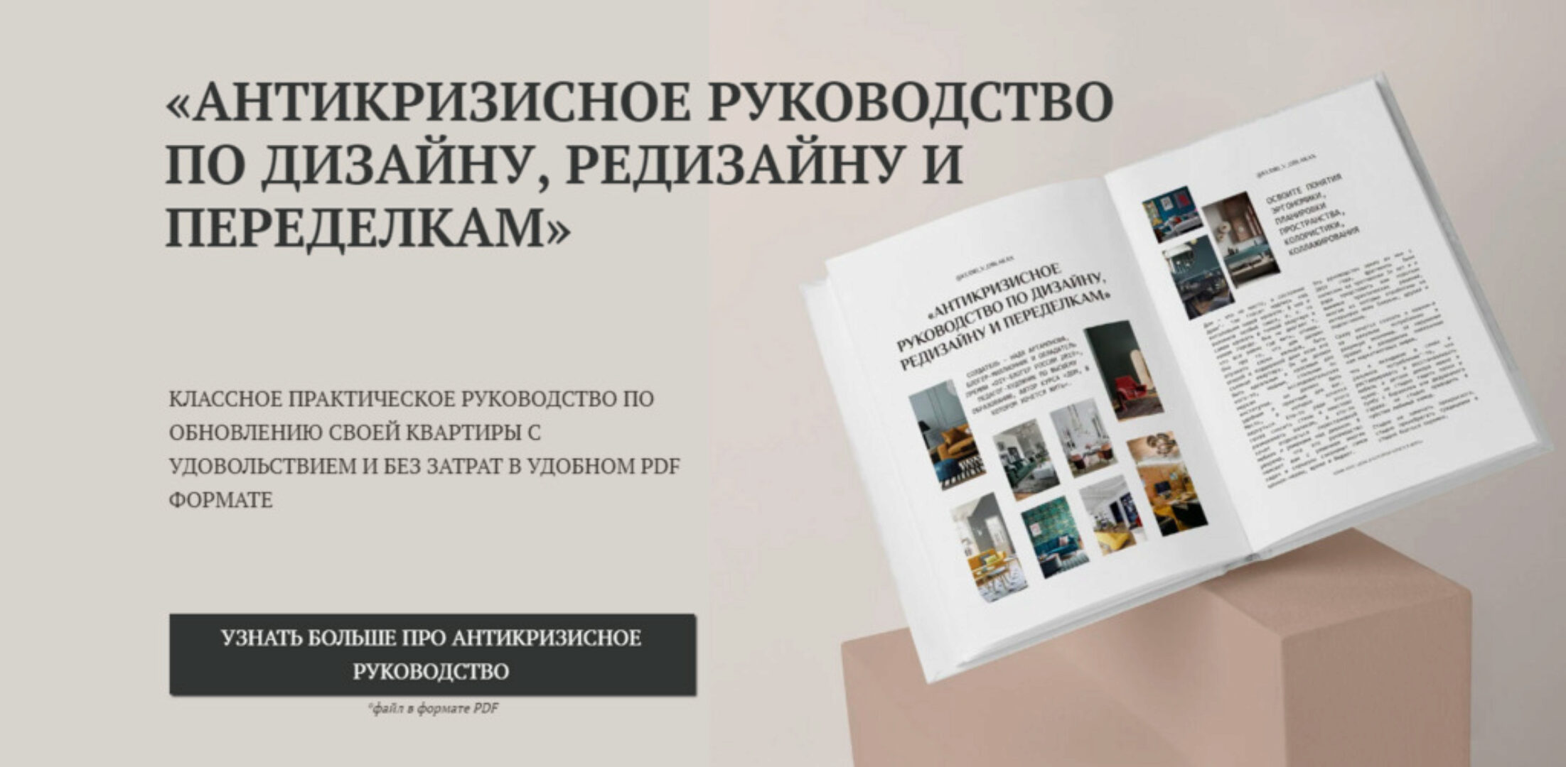 [Kudri_v_oblakax] Антикризисное руководство по дизайну, редизайну и переделкам (Надежда Артамонова)