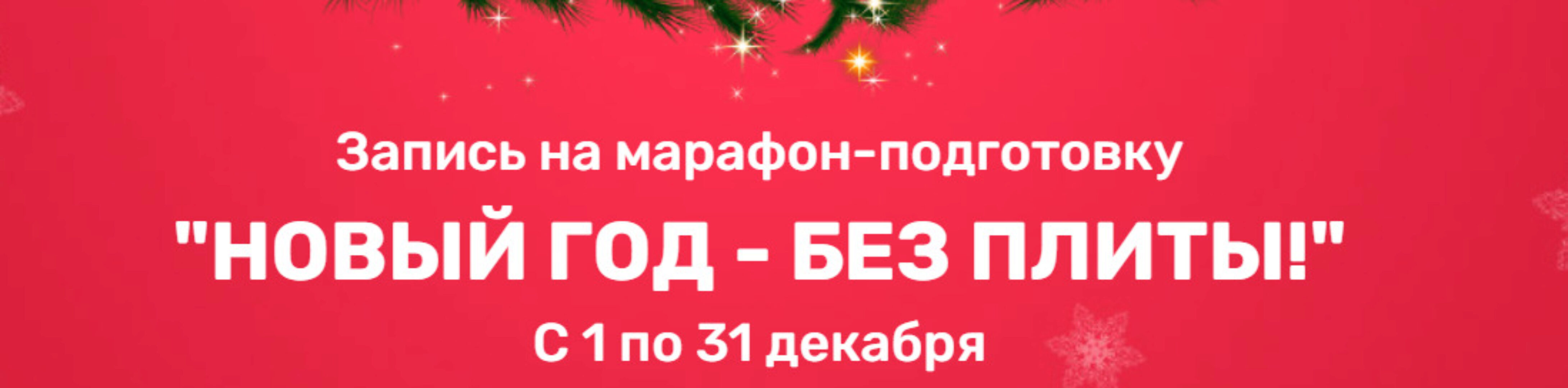 [Меню недели] Новый год без плиты 2023 (Дарья Черненко)