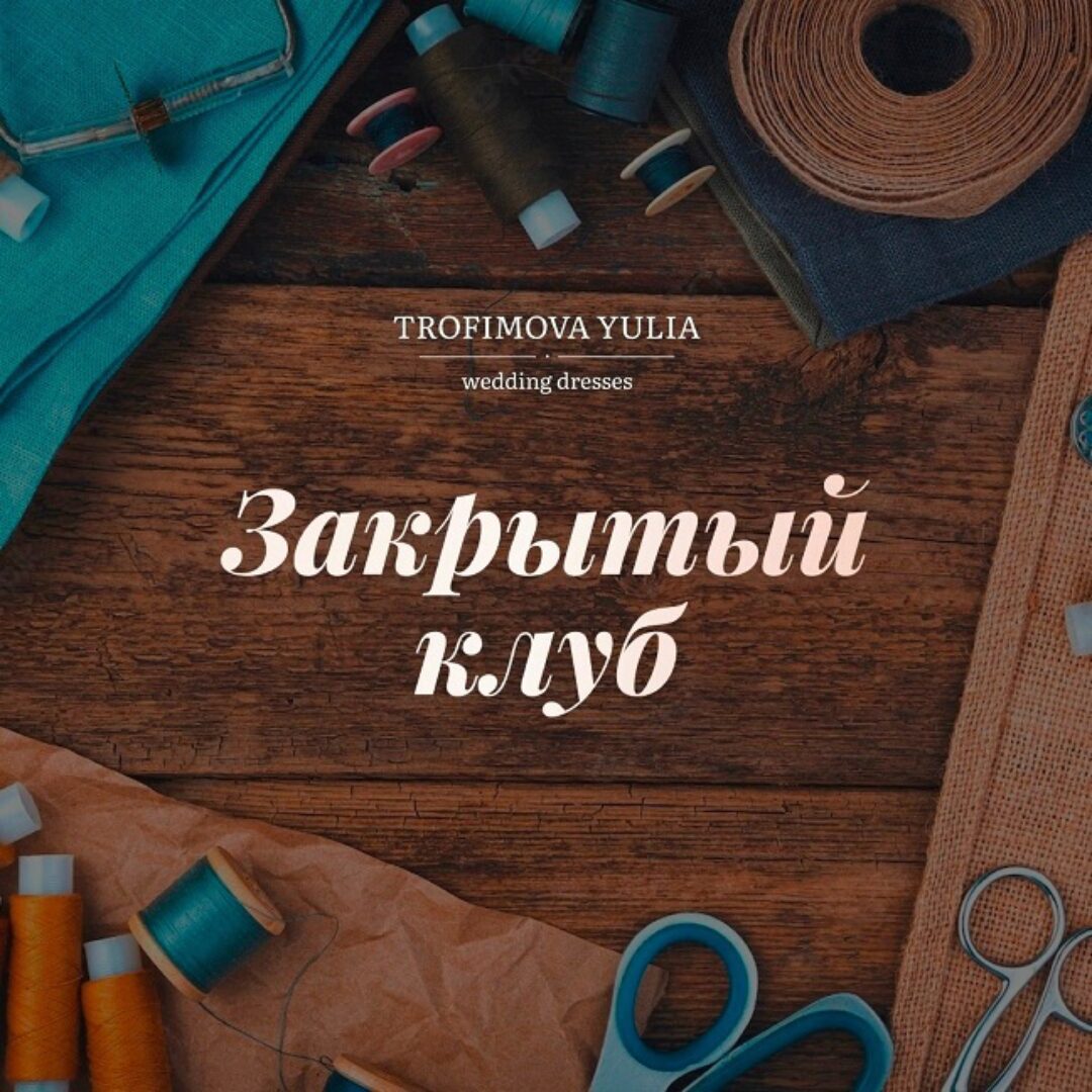 Закрытый клуб. Декабрь 2022 (Юлия Трофимова)