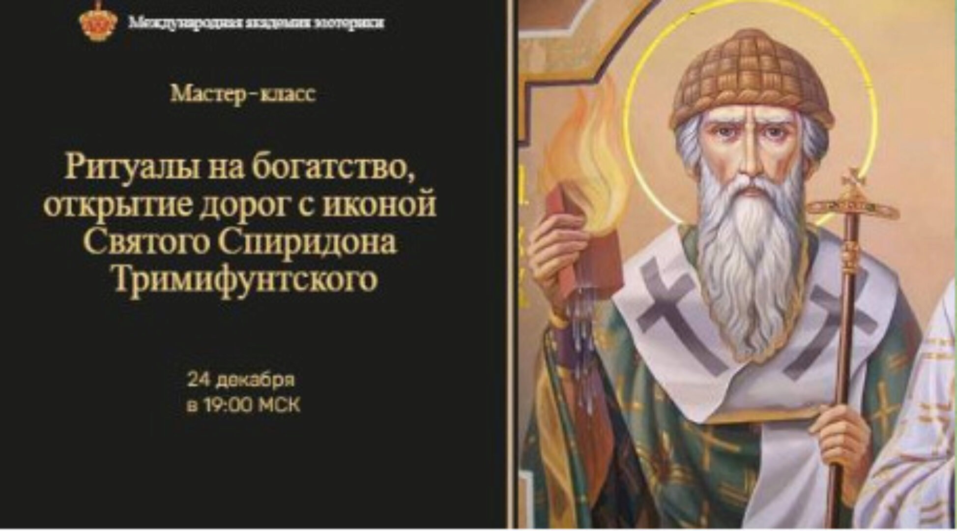 [Neso Akademie] Ритуалы на богатство и открытие дорог с иконой Спиридона Тримифунтского (Наталья Гедике)