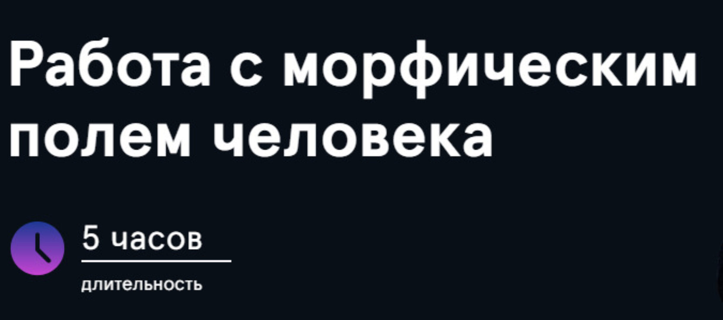 Работа с морфическим полем человека 2024 (Григорий Кузнецов)