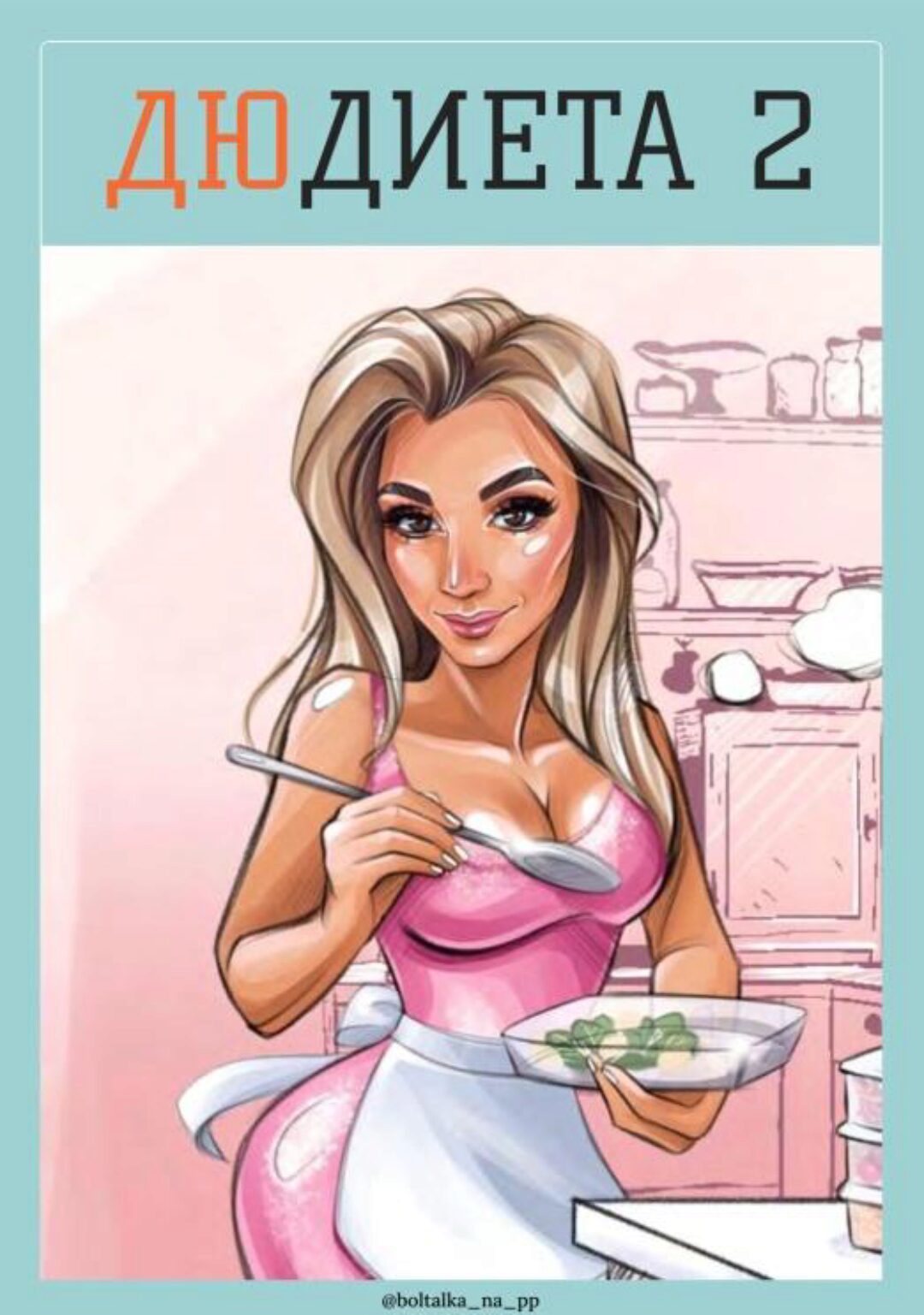 [boltalka_na_pp] ДюДиета 2 (Юна Витковская)