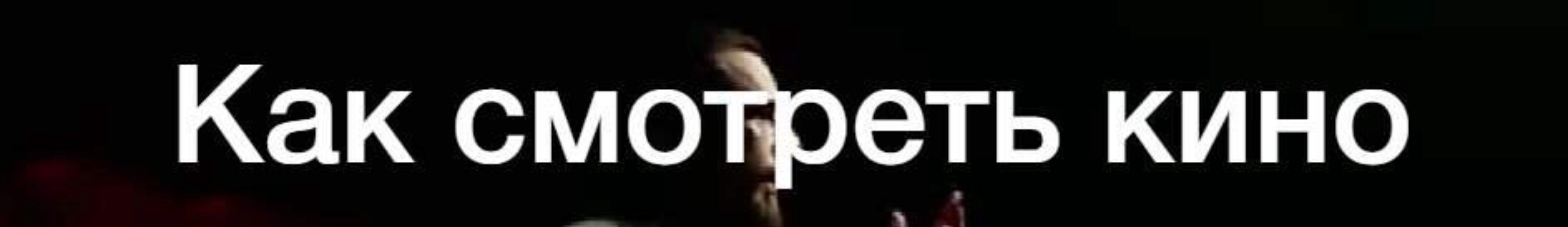 Как смотреть кино (Данила Кузнецов)
