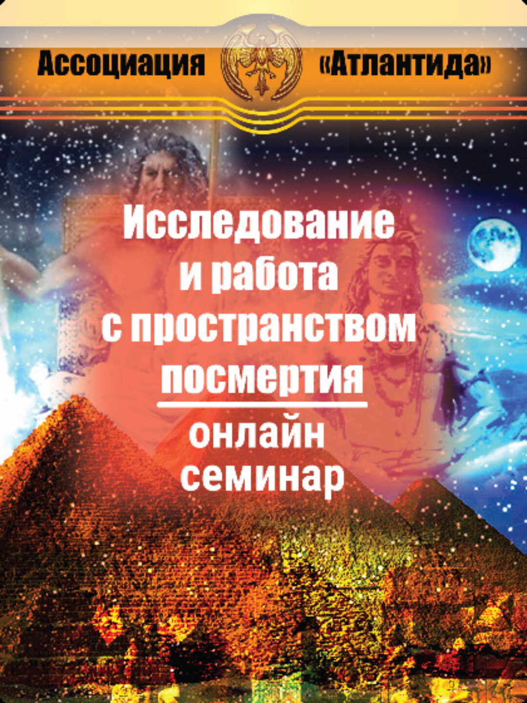 [Атлантида] Постранство посмертия — книга
