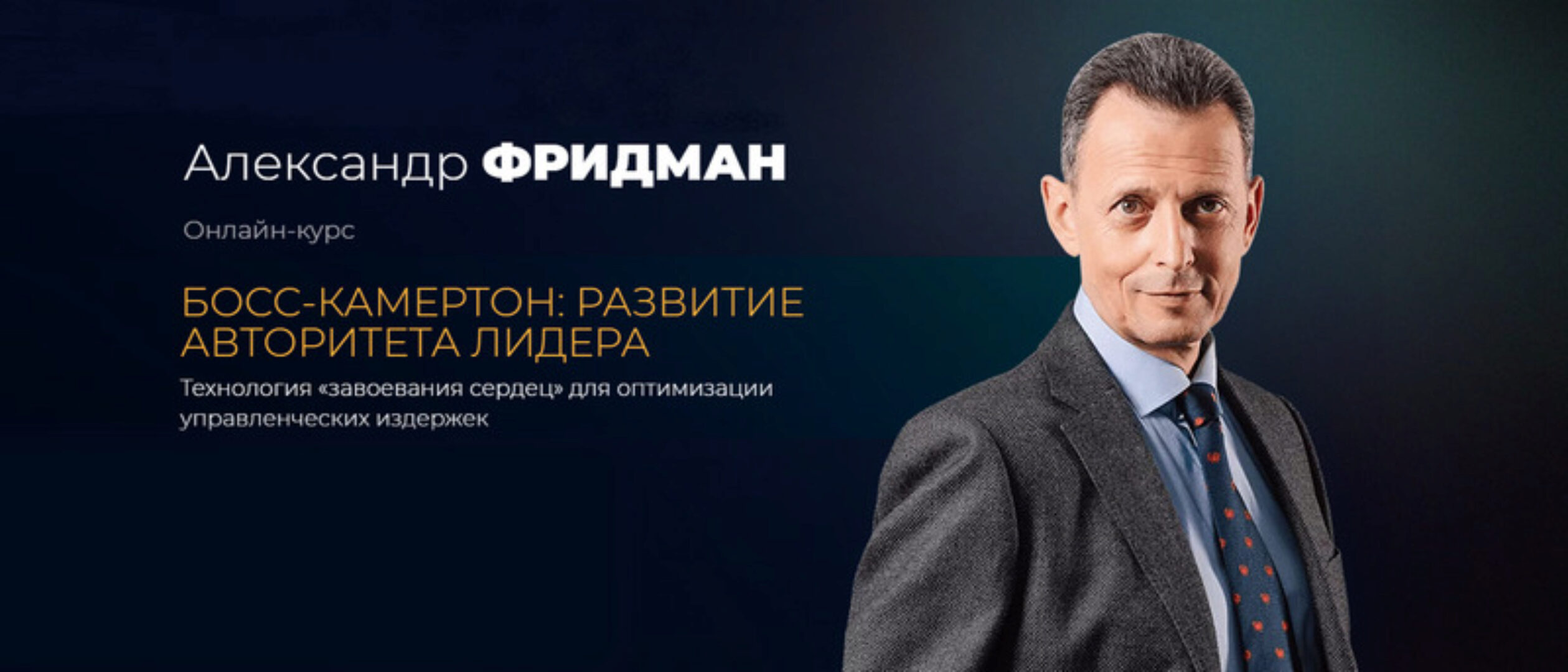 [Школа регулярного менеджмента] Босс-камертон: Развитие авторитета лидера (Александр Фридман)