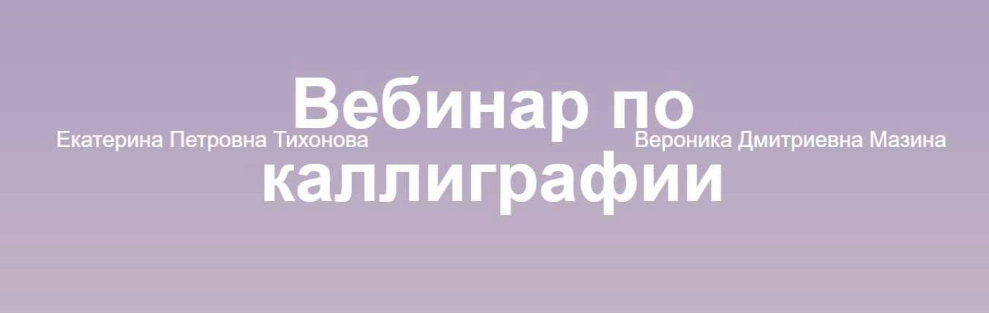 Вебинар по каллиграфии. Тариф Бонусы (Вероника Мазина, Екатерина Тихонова)