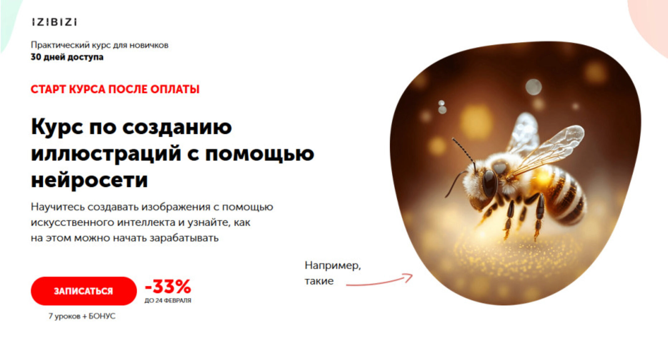 [izibizi] Курс по созданию иллюстраций с помощью нейросети (Станислав Киреев)