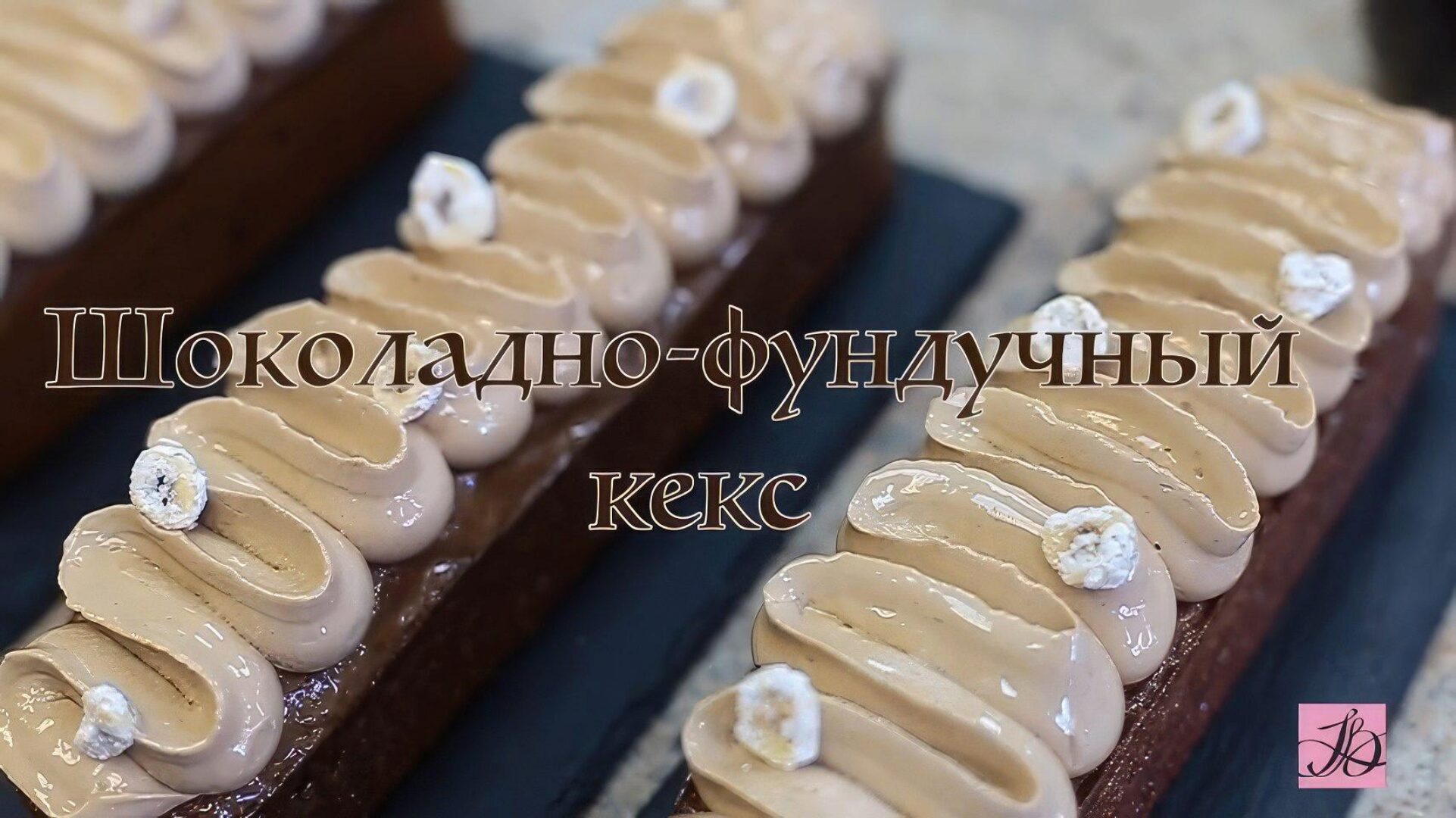 Шоколадно-фундучный кекс (Людмила Букина)