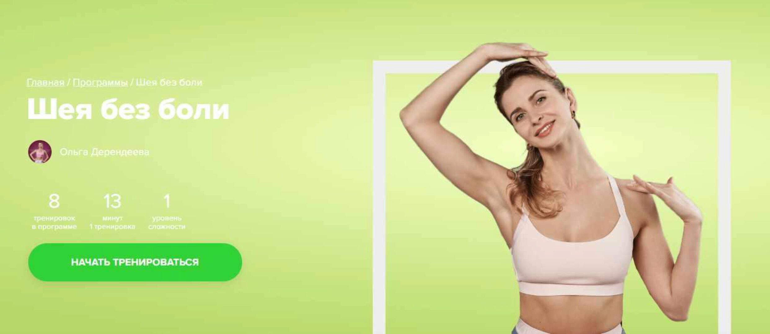 [Fitstars] Шея без боли (Ольга Дерендеева)