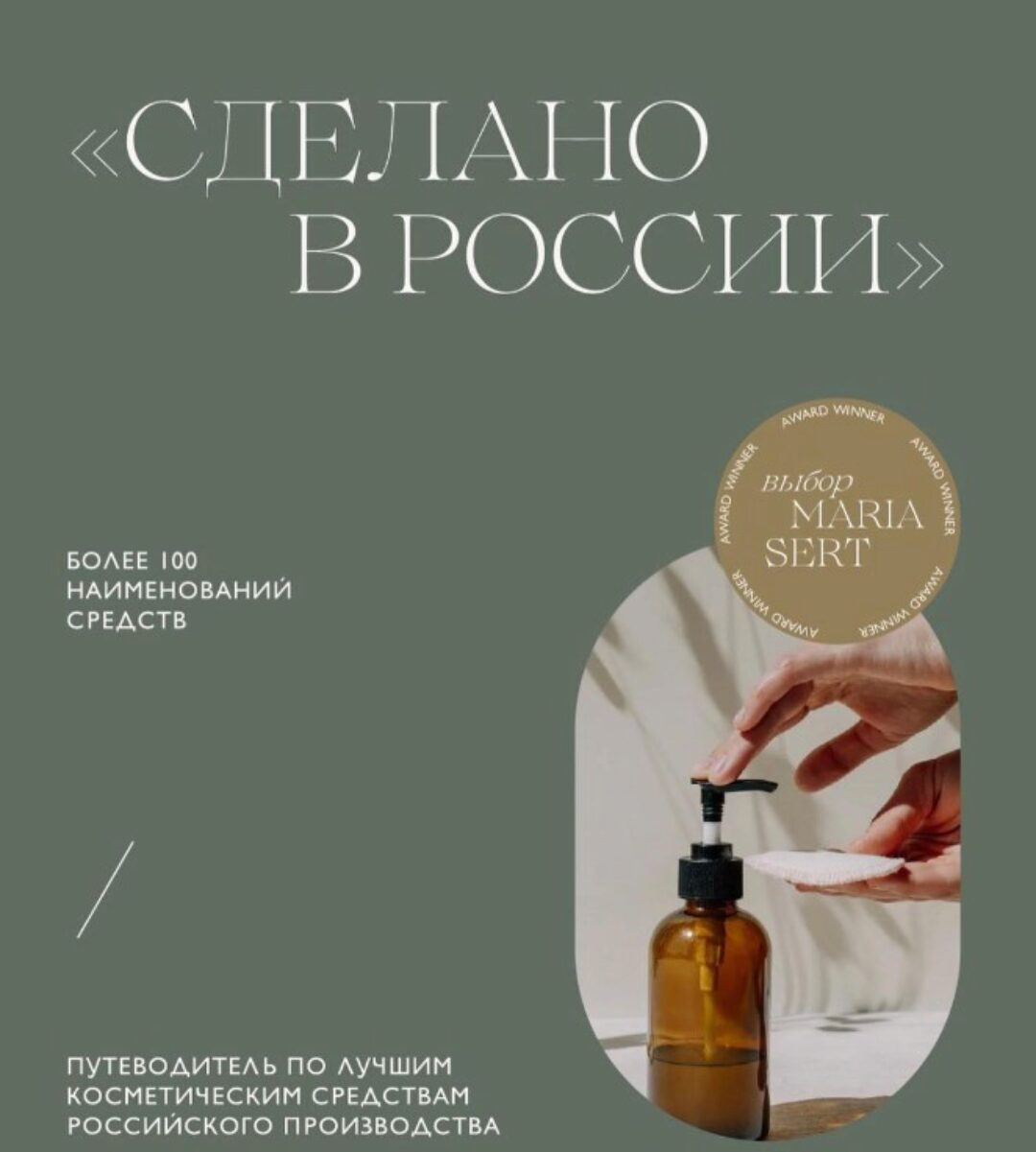 Сделано в России. Путеводитель по лучшим косметическим средствам российского производства (Мария Серт)